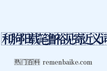 和朐阳载笔鲁裕见寄近义词是什么意思的图片